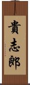 貴志郎 Scroll