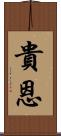 貴恩 Scroll