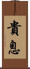 貴息 Scroll