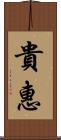 貴惠 Scroll