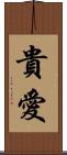 貴愛 Scroll
