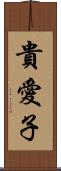 貴愛子 Scroll