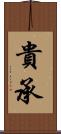 貴承 Scroll
