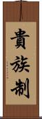 貴族制 Scroll