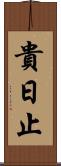 貴日止 Scroll