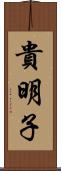 貴明子 Scroll