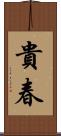 貴春 Scroll