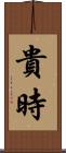 貴時 Scroll