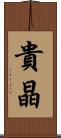 貴晶 Scroll