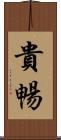 貴暢 Scroll