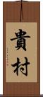 貴村 Scroll