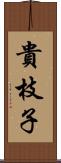 貴枝子 Scroll