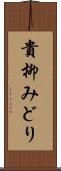貴柳みどり Scroll