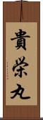 貴栄丸 Scroll