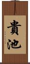 貴池 Scroll