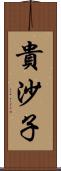 貴沙子 Scroll