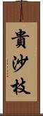 貴沙枝 Scroll