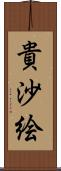 貴沙絵 Scroll
