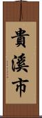 貴溪市 Scroll