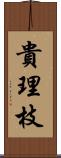 貴理枝 Scroll