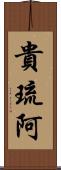 貴琉阿 Scroll