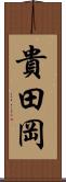 貴田岡 Scroll