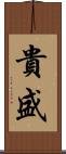 貴盛 Scroll