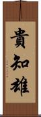 貴知雄 Scroll