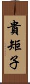 貴矩子 Scroll