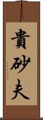 貴砂夫 Scroll