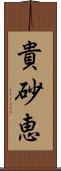 貴砂恵 Scroll