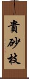 貴砂枝 Scroll