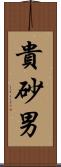 貴砂男 Scroll