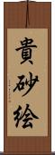 貴砂絵 Scroll