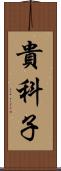 貴科子 Scroll