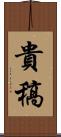 貴稿 Scroll
