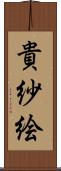 貴紗絵 Scroll