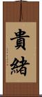 貴緒 Scroll