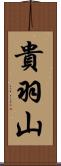 貴羽山 Scroll
