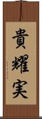 貴耀実 Scroll