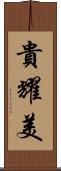 貴耀美 Scroll