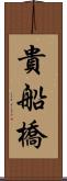 貴船橋 Scroll