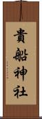 貴船神社 Scroll