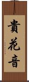 貴花音 Scroll
