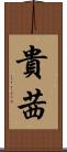 貴茜 Scroll