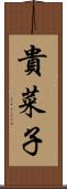 貴菜子 Scroll