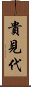 貴見代 Scroll