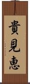 貴見恵 Scroll