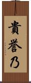 貴誉乃 Scroll