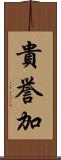 貴誉加 Scroll